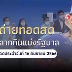 ดู ผล ออก ฉลาก กินแบ่ง รัฐบาล